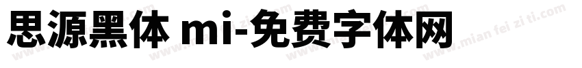 思源黑体 mi字体转换